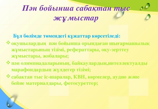 Пән бойынша сабақтан тыс жұмыстар  Бұл бөлімде төмендегі құжаттар көрсетіледі: