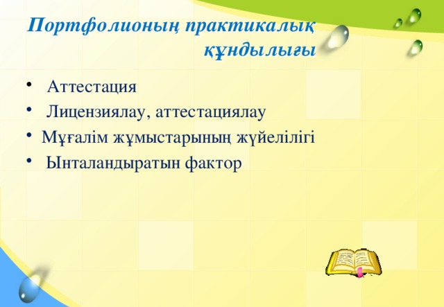 Портфолионың практикалық   құндылығы