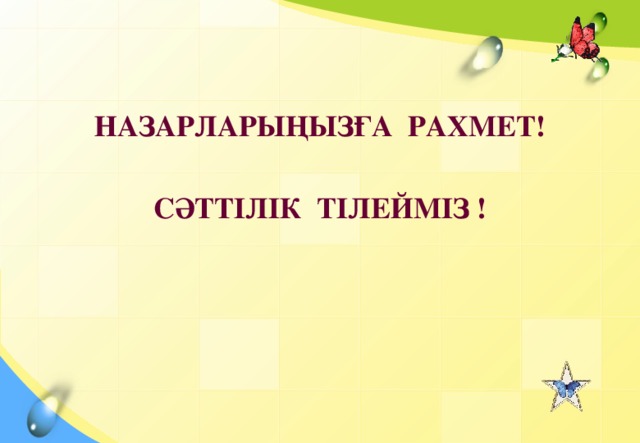 НАЗАРЛАРЫҢЫЗҒА РАХМЕТ!  СӘТТІЛІК ТІЛЕЙМІЗ !