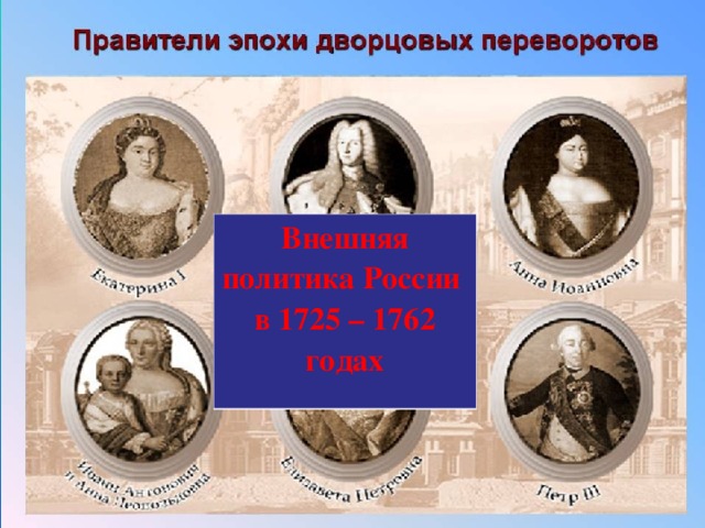 Внешняя политика России  в 1725 – 1762 годах