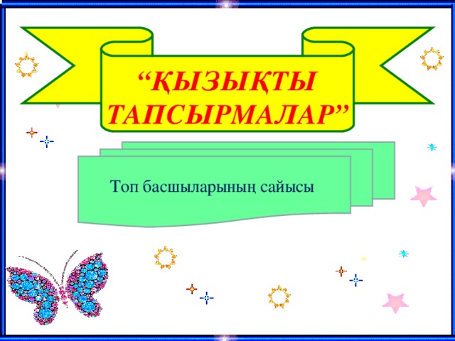 “ ҚЫЗЫҚТЫ ТАПСЫРМАЛАР” Топ басшыларының сайысы