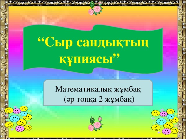 “ Сыр сандықтың құпиясы” Математикалық жұмбақ  (әр топқа 2 жұмбақ)