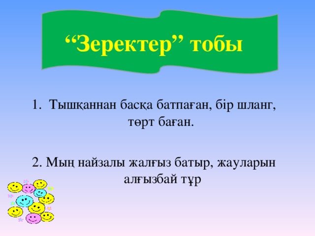 “ Зеректер” тобы Тышқаннан басқа батпаған, бір шланг, төрт баған. 2. Мың найзалы жалғыз батыр, жауларын алғызбай тұр