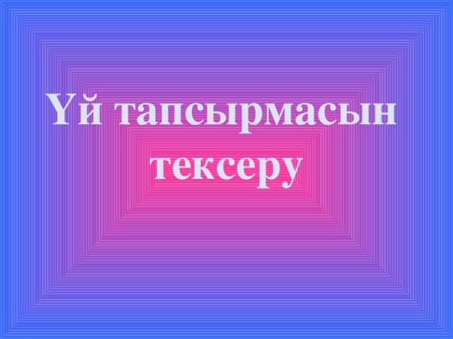 Үй тапсырмасын тексеру