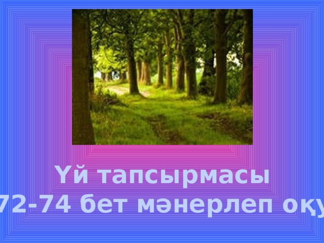 Үй тапсырмасы 72-74 бет мәнерлеп оқу