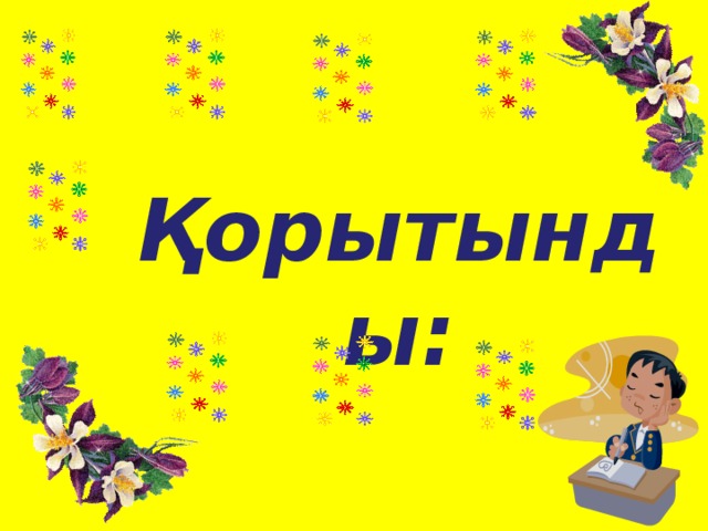 Қорытынды: