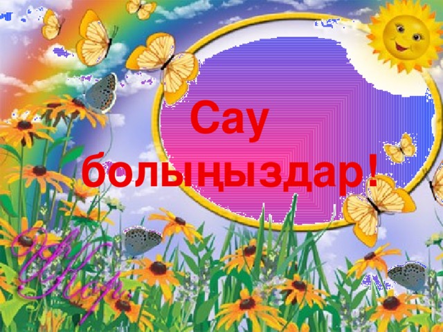 Сау болыңыздар!