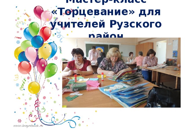 Мастер-класс «Торцевание» для учителей Рузского район