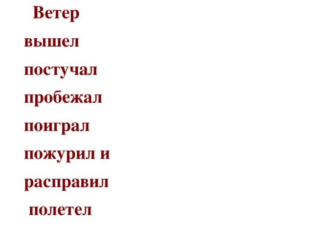 Ветер вышел постучал пробежал поиграл пожурил и расправил  полетел