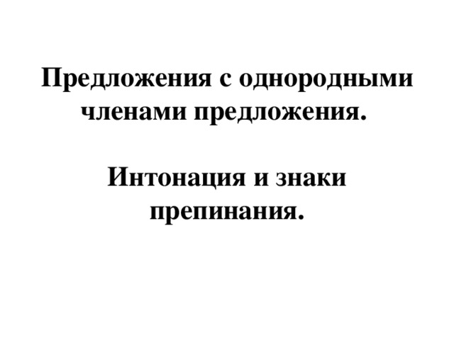 Предложения с однородными членами предложения.   Интонация и знаки препинания.