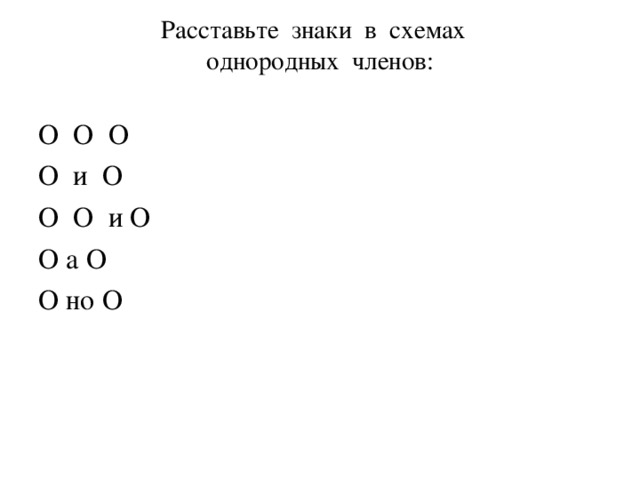 Расставить знаки препинания в однородных предложениях. Расставьте в схемах предложений с однородными членами. Однородные члены схема расстановки знаков. Расставьте в схемах предложений с однородными знаки. Схемы однородные члены исправь ошибку.