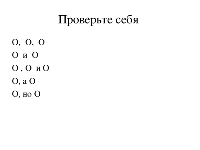 Проверьте себя О, О, О О и О О , О и О О, а О О, но О