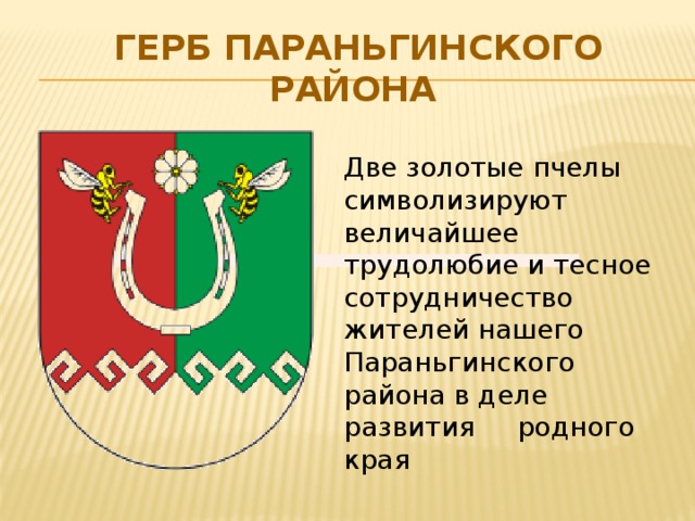 герб Параньгинского района Две золотые пчелы символизируют величайшее трудолюбие и тесное сотрудничество жителей нашего Параньгинского района в деле развития родного края