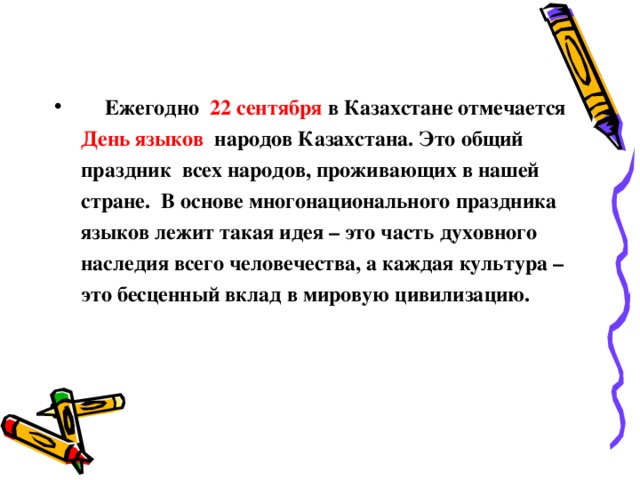 Ежегодно 22 сентября в Казахстане отмечается