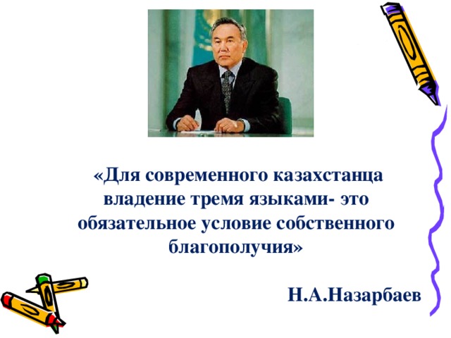 «Для современного казахстанца владение тремя языками- это обязательное условие собственного благополучия» Н.А.Назарбаев