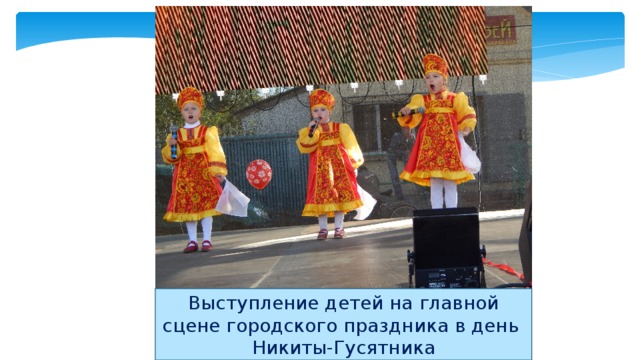 Выступление детей на главной сцене городского праздника в день Никиты-Гусятника