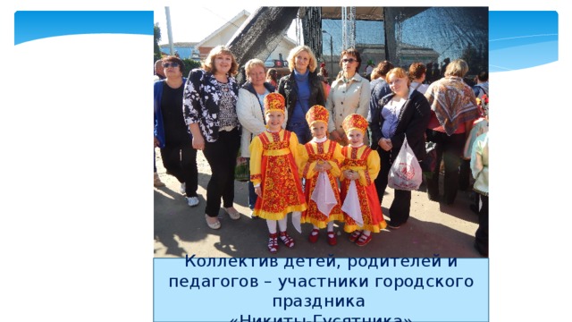 Коллектив детей, родителей и педагогов – участники городского праздника «Никиты-Гусятника»