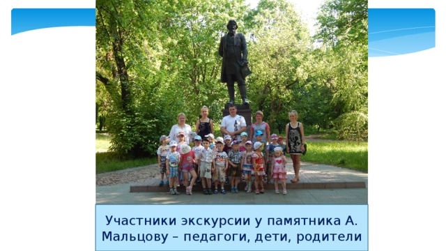 Участники экскурсии у памятника А. Мальцову – педагоги, дети, родители