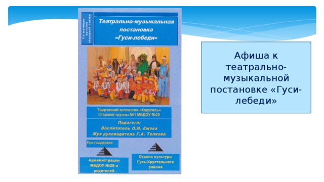 Афиша к театрально-музыкальной постановке «Гуси-лебеди»