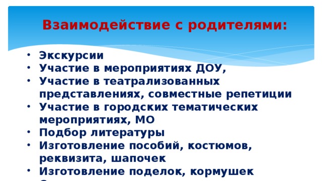 Взаимодействие с родителями: