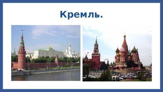 Кремль.