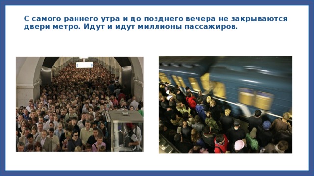 С самого раннего утра и до позднего вечера не закрываются двери метро. Идут и идут миллионы пассажиров.