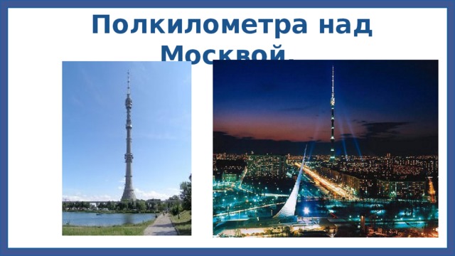 Полкилометра над Москвой.
