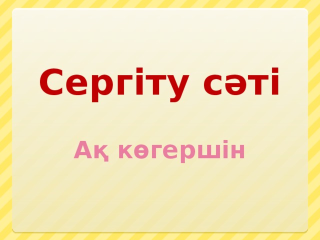 Сергіту сәті  Ақ көгершін