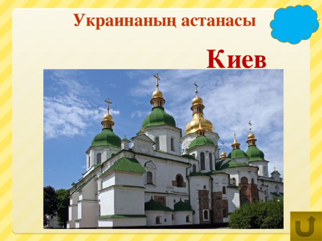 Украинаның астанасы Киев