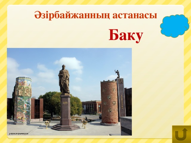 Әзірбайжанның астанасы Баку