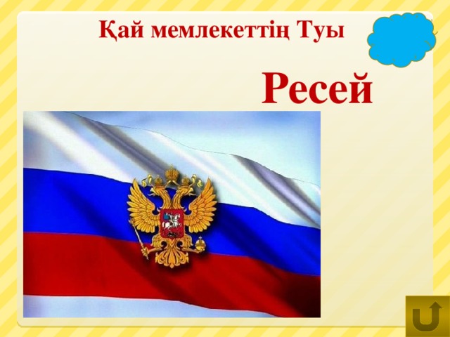 Қай мемлекеттің Туы Ресей