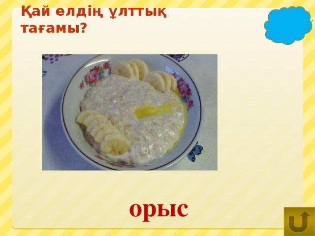 Қай елдің ұлттық тағамы?  орыс