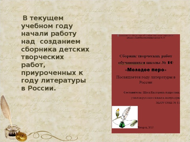 В текущем учебном году начали работу над созданием сборника детских творческих работ, приуроченных к году литературы в России.