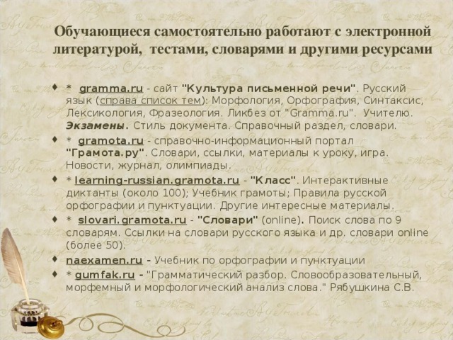 Обучающиеся самостоятельно работают с электронной литературой, тестами, словарями и другими ресурсами