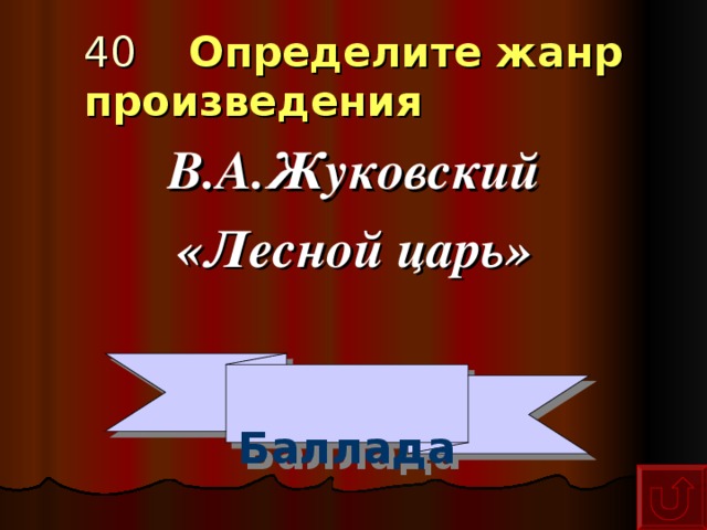 40 Определите жанр произведения В.А.Жуковский «Лесной царь»  Баллада