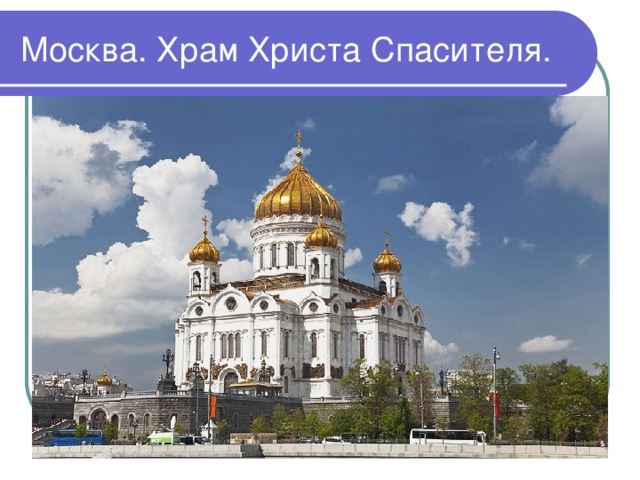Москва. Храм Христа Спасителя.