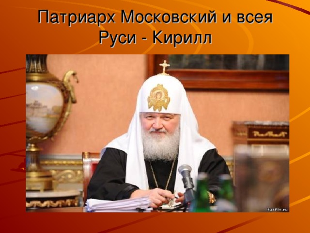 Патриарх Московский и всея Руси - Кирилл