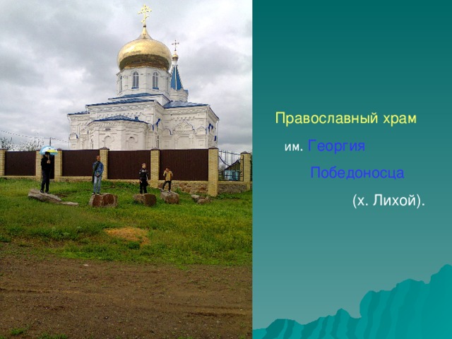 Православный храм   им . Георгия   Победоносца  (х. Лихой).
