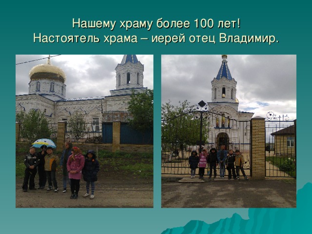 Нашему храму более 100 лет!  Настоятель храма – иерей отец Владимир.