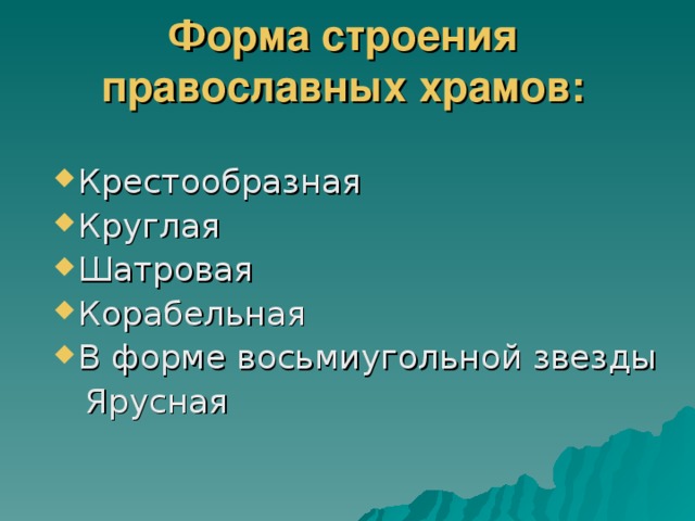 Форма строения православных храмов: Крестообразная Круглая Шатровая Корабельная В форме восьмиугольной звезды  Ярусная