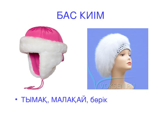 БАС КИІМ