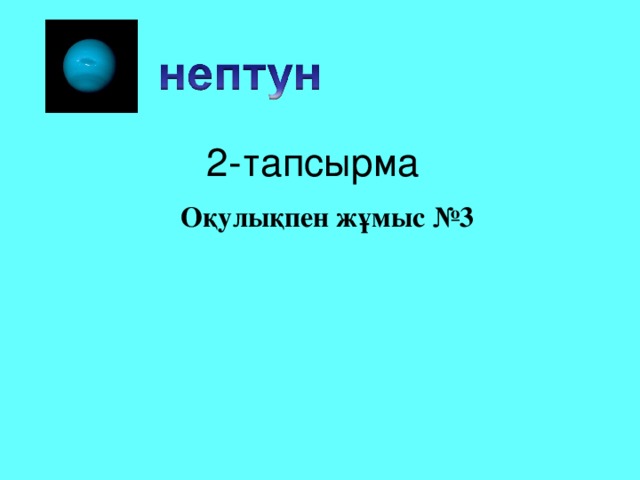 2-тапсырма Оқулықпен жұмыс №3