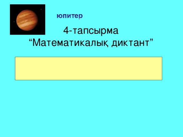 4-тапсырма  “Математикалық диктант” 0 ٠ 8 = 0 2 ٠ 8 = 16 4 ٠ 10 = 40 1 ٠ 8 = 8 5 ٠ 8 = 40 8 ٠ 10 = 80