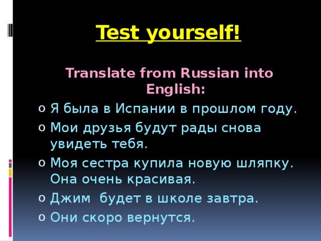 Test yourself! Translate from Russian into English: