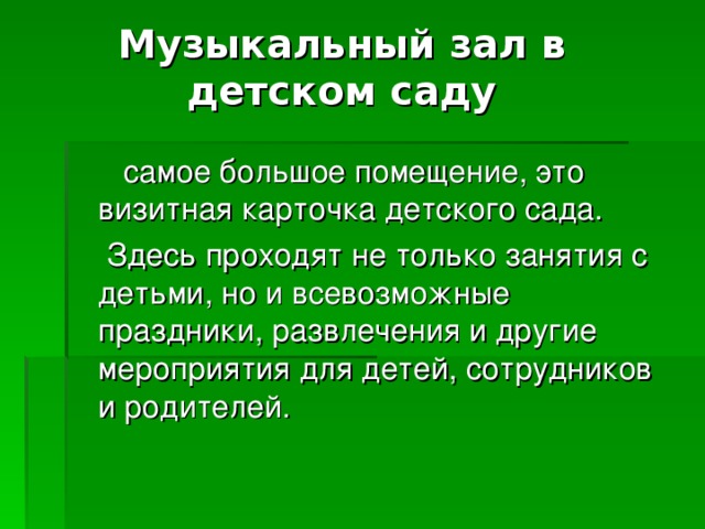 Музыкальный зал в детском саду