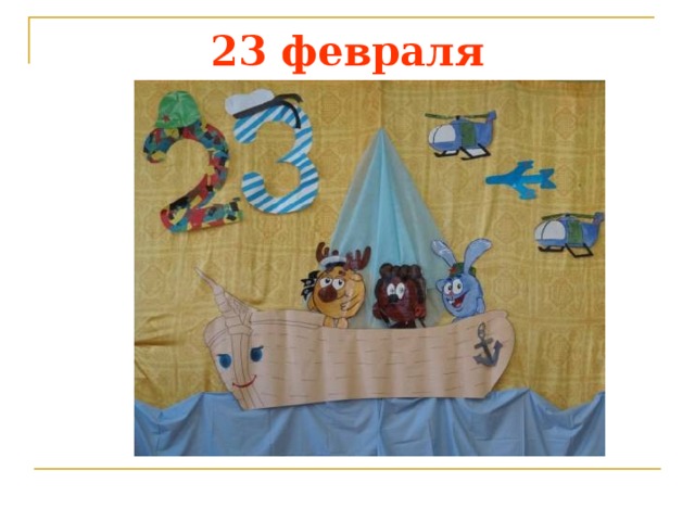 23 февраля