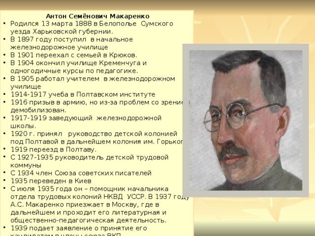 Макаренко биография. 13 Марта родился Антон Семенович Макаренко (1888-1939) –. 13 Марта родился Антон Макаренко. Макаренко Антон Семенович железнодорожное училище. 13 Марта Макаренко Антон Семёнович.