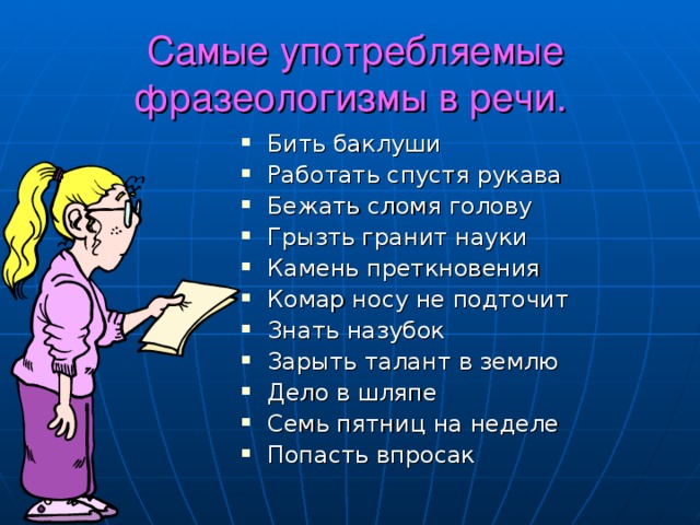 Самые употребляемые фразеологизмы в речи.