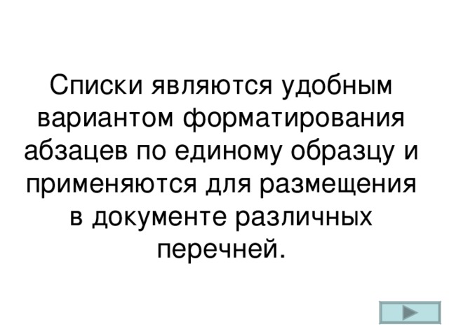 Списки являются удобным вариантом форматирования абзацев по единому образцу и применяются для размещения в документе различных перечней.