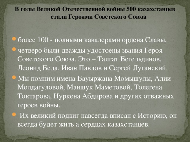 В годы Великой Отечественной войны 500 казахстанцев  стали Героями Советского Союза
